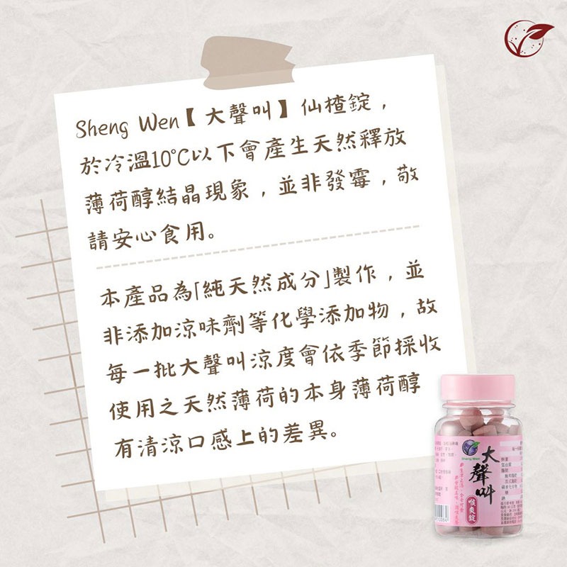 Sheng Wen梁時大聲叫喉爽錠60粒-仙楂洛神味(全素)【全成藥妝】-細節圖3