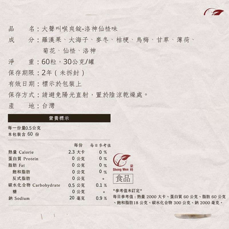 Sheng Wen梁時大聲叫喉爽錠60粒-仙楂洛神味(全素)【全成藥妝】-細節圖4