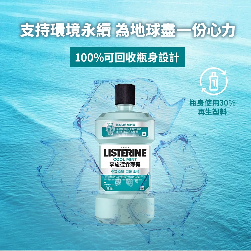 李施德霖 溫潤綠薄荷無酒精漱口水500ml【全成藥妝】-細節圖2
