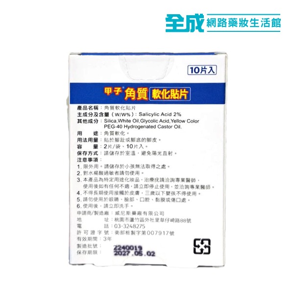 甲子角質軟化貼片10入(雞眼貼布)【全成藥妝】-細節圖2