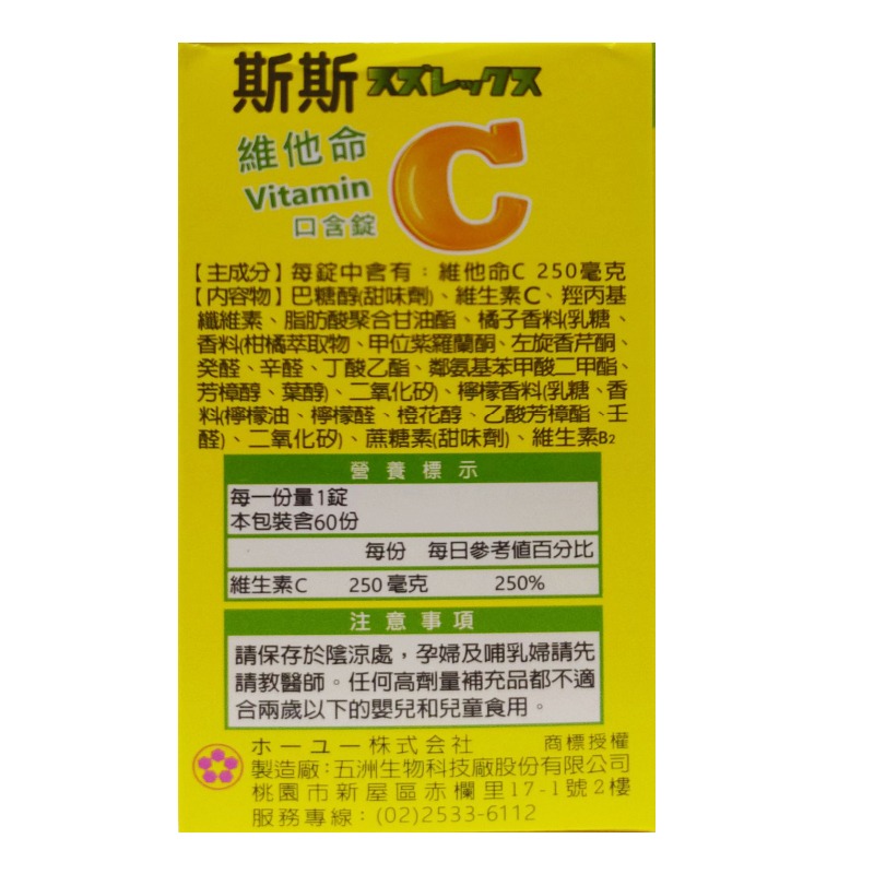 斯斯 維他命C口含錠60錠(250mg)【全成藥妝】-細節圖4
