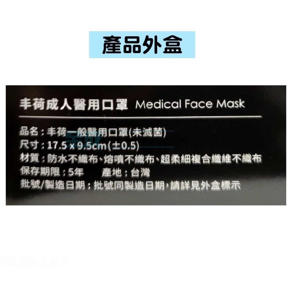 丰荷 成人醫療口罩 我罩你 極致黑 平面口罩 50入/盒 台灣製【全成藥妝】-細節圖3