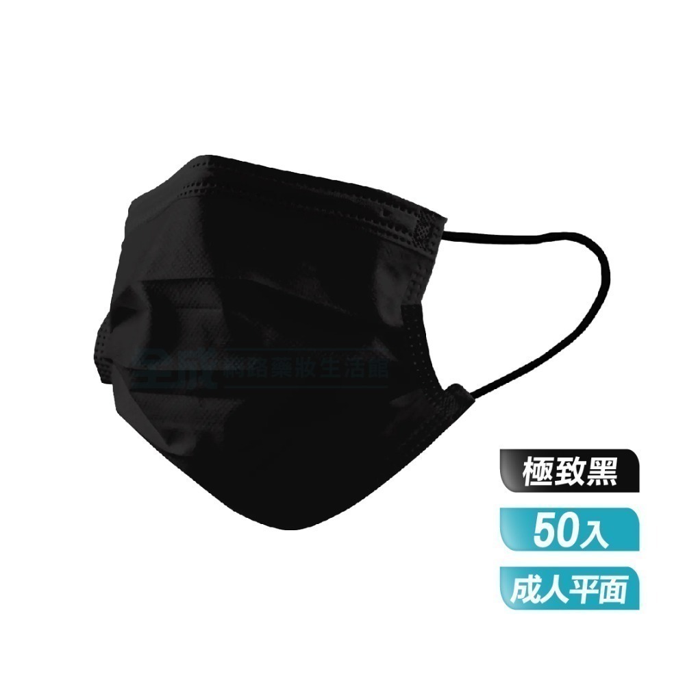 丰荷 成人醫療口罩 我罩你 極致黑 平面口罩 50入/盒 台灣製【全成藥妝】-規格圖6