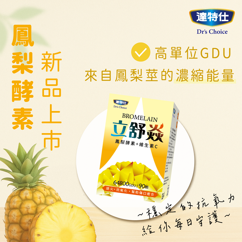 達特仕 立舒焱鳳梨酵素膠囊90顆(400mg) 添加維他命C【全成藥妝】-細節圖5