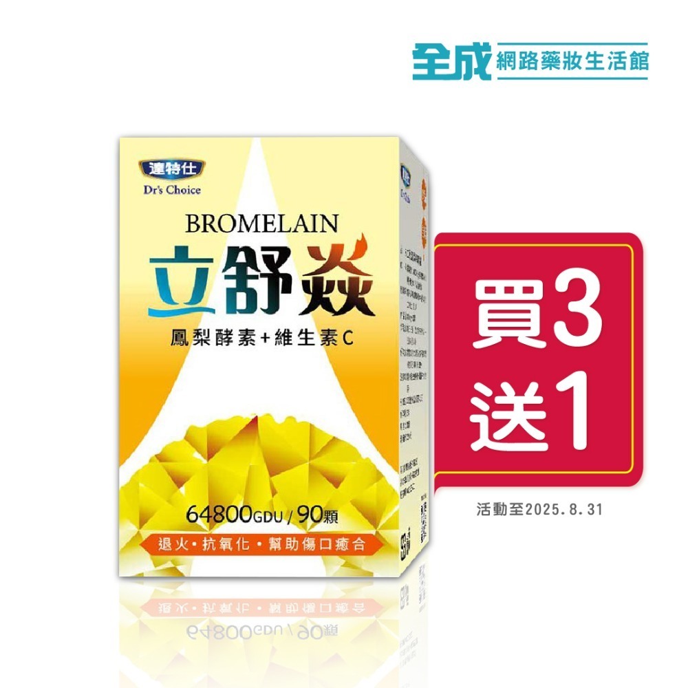 達特仕 立舒焱鳳梨酵素膠囊90顆(400mg) 添加維他命C【全成藥妝】-規格圖7