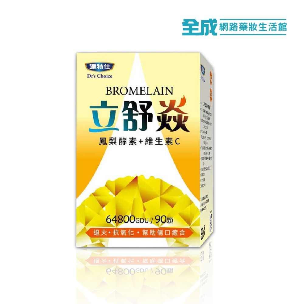 達特仕 立舒焱鳳梨酵素膠囊90顆(400mg) 添加維他命C【全成藥妝】-規格圖7