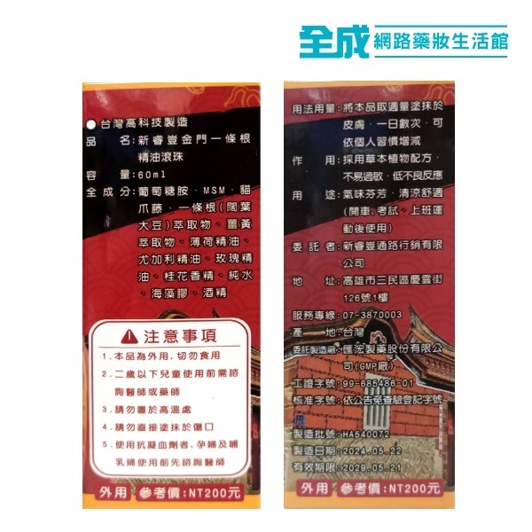 金牌金門一條根精油滾珠60ml(加強版)【全成藥妝】-細節圖2