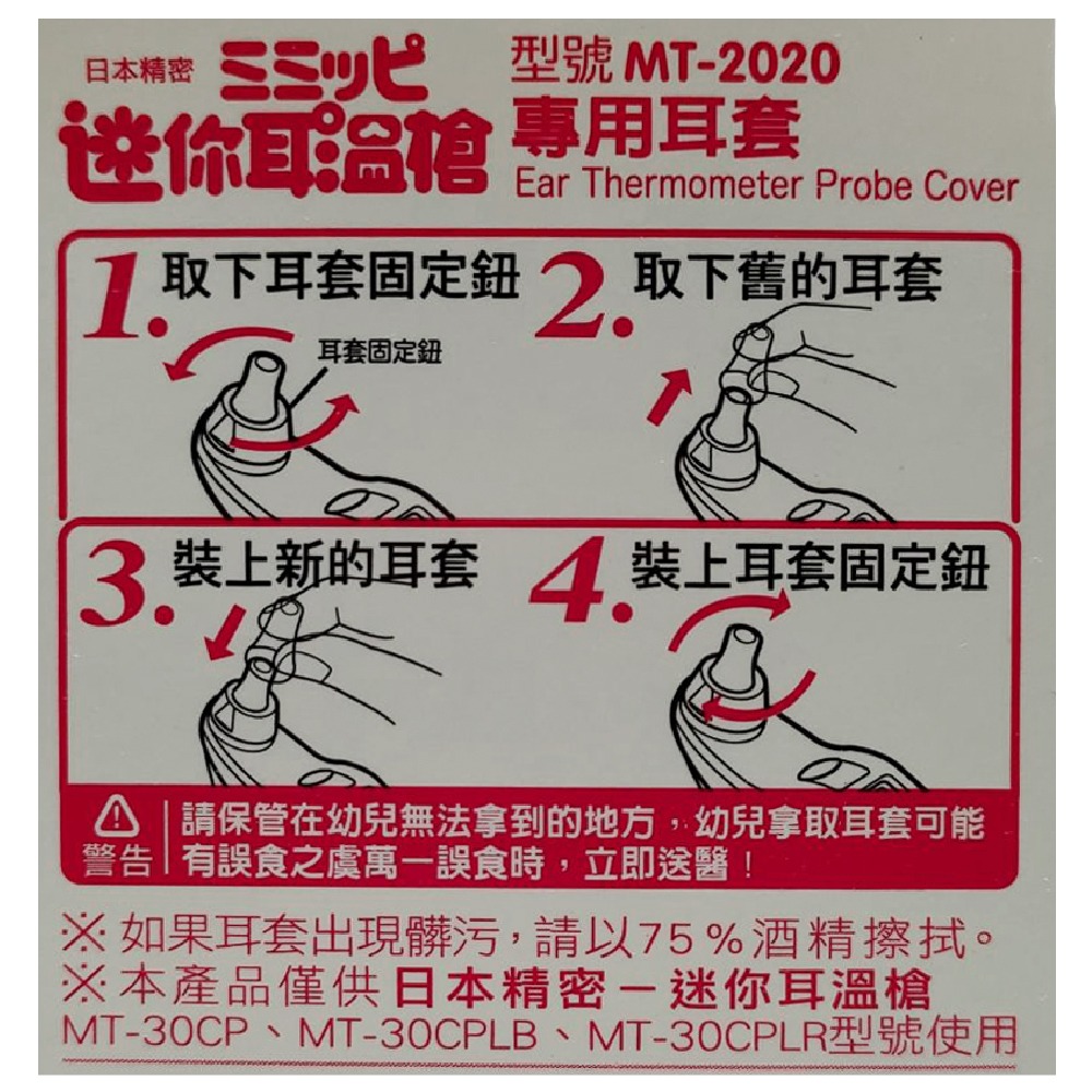日本精密 NISSEI 迷你耳溫槍 專用耳套20個 耳溫套 (MT-2020)【全成藥妝】-細節圖2