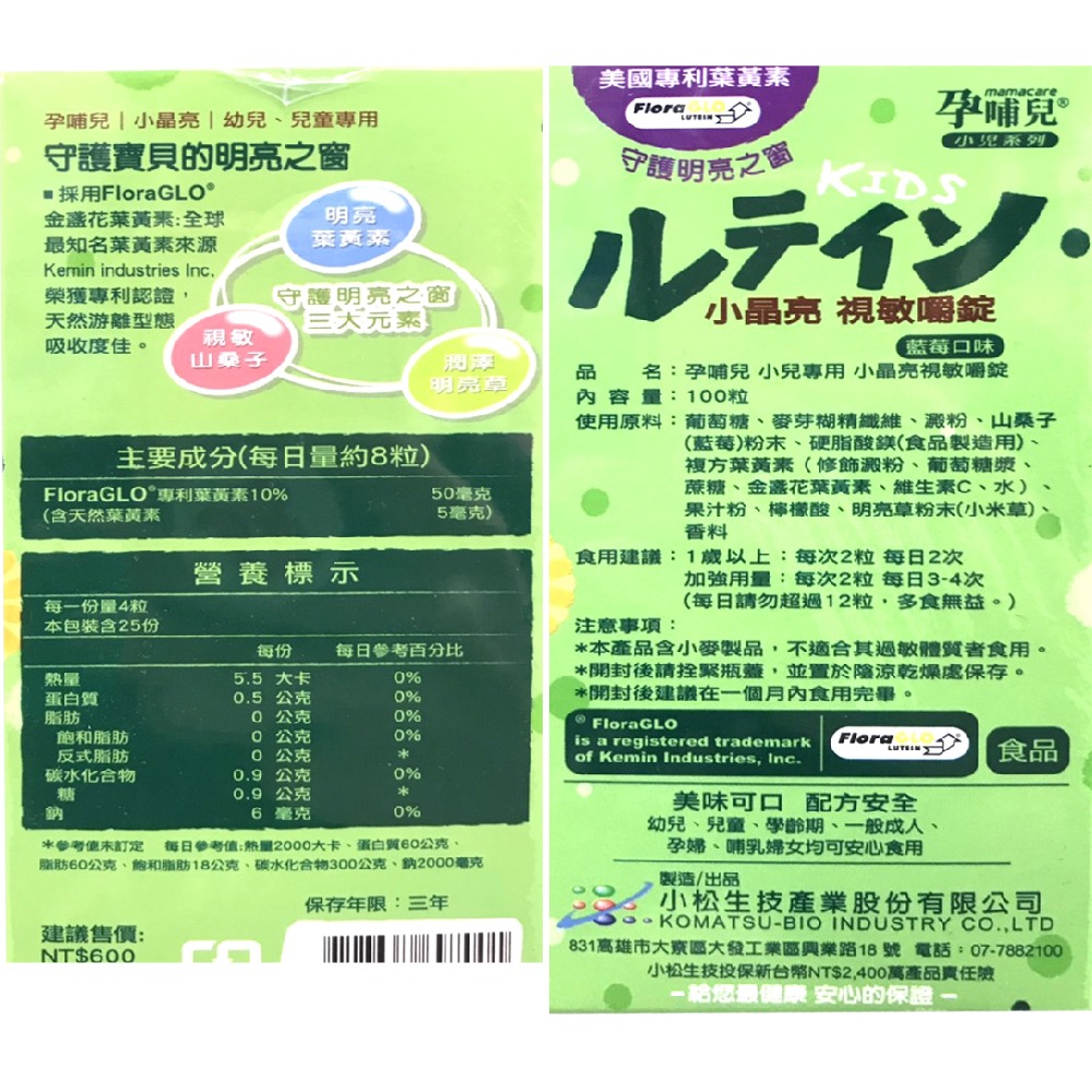 孕哺兒 小晶亮葉黃素嚼錠100粒【全成藥妝】-細節圖9