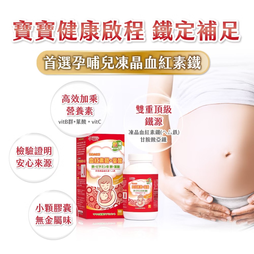 孕哺兒 凍晶血紅素鐵＋葉酸60粒 膠囊 媽咪 保健食品 媽媽 母親 補鐵 鐵【全成藥妝】-細節圖6
