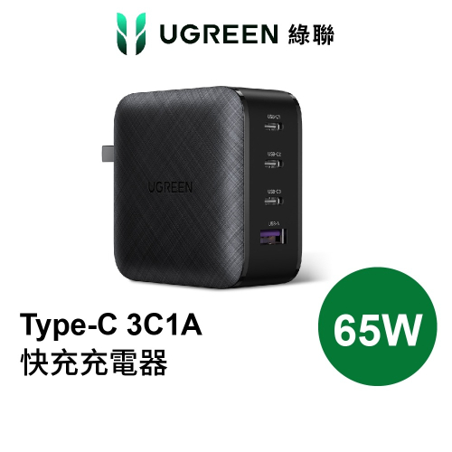 【綠聯】65W 四孔GaN氮化鎵充電器 USB-C*3+USB-A*1 快充頭|TYPE-C|手機/筆電充電器|