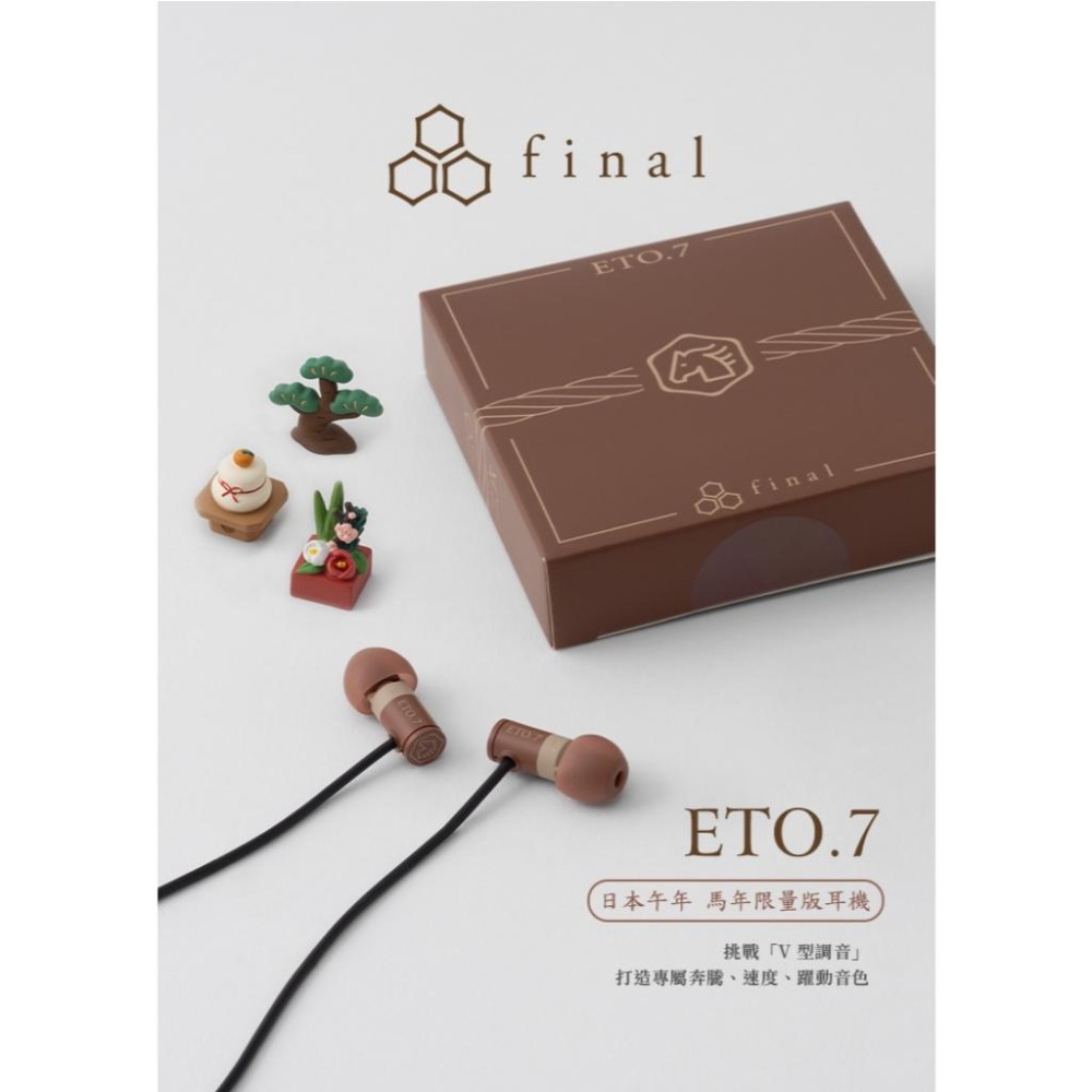 日本Final ETO.7 入耳式耳機_馬年限量版-細節圖3
