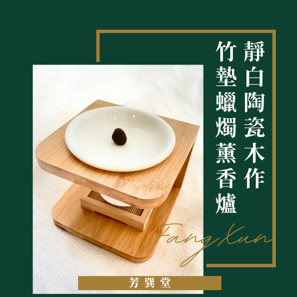芳巽堂｜靜白陶瓷木作竹墊蠟燭薰香爐｜沉香、檀香、雪松、肖楠、安息香｜自然薰香、天然香氛、美感薰香座、薰香爐-細節圖3