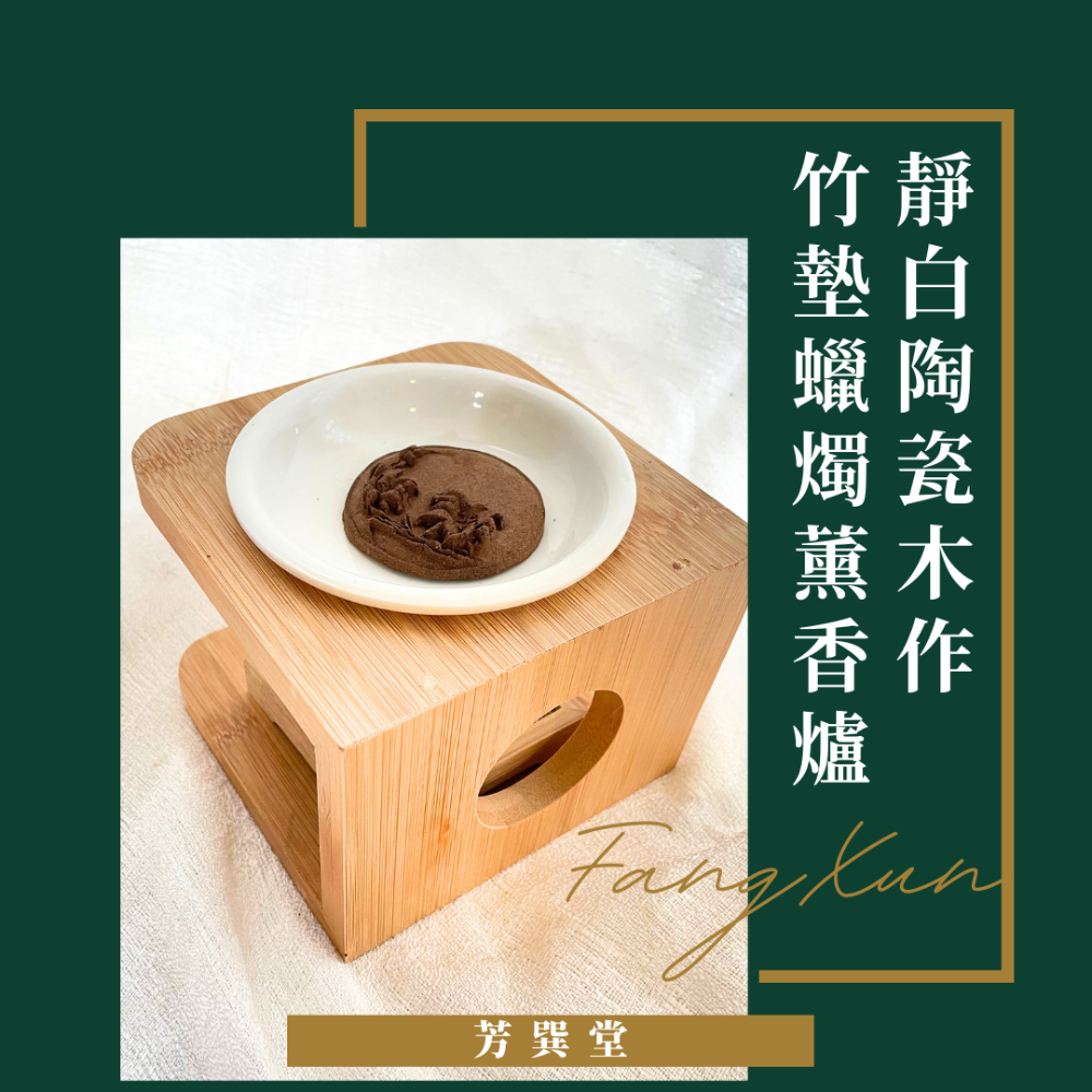 芳巽堂｜靜白陶瓷木作竹墊蠟燭薰香爐｜沉香、檀香、雪松、肖楠、安息香｜自然薰香、天然香氛、美感薰香座、薰香爐-細節圖4
