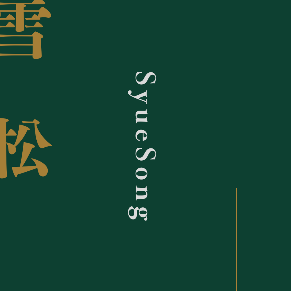 芳巽堂｜手工線香、塔香｜沉香、檀香、雪松、肖楠、安息香｜自然薰香、天然香氛-細節圖9