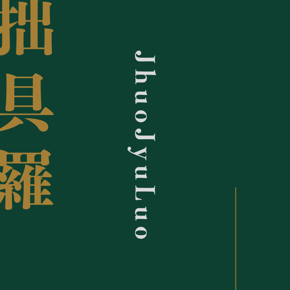 芳巽堂｜手工線香、塔香｜沉香、檀香、雪松、肖楠、安息香｜自然薰香、天然香氛-細節圖11
