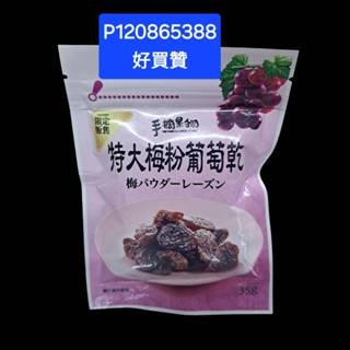 特大梅粉葡萄乾35g