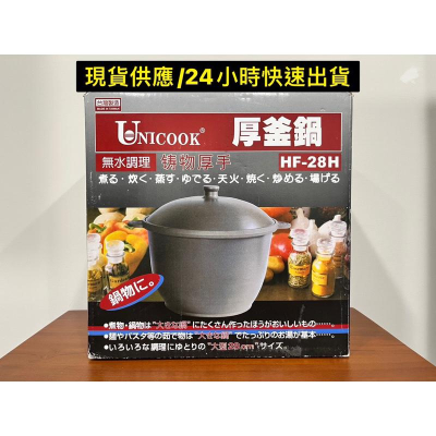 UNICOOK優樂燉滷鍋28cm H 台灣製造萬用鍋 厚釜鍋 湯鍋 石頭蝦鍋 烤地瓜鍋