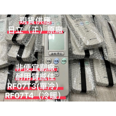 正廠日立變頻冷氣遙控器 RF07T4 變頻全適用 RF10T1 RF09T1 RF07T3 RF07T2 RE07T3
