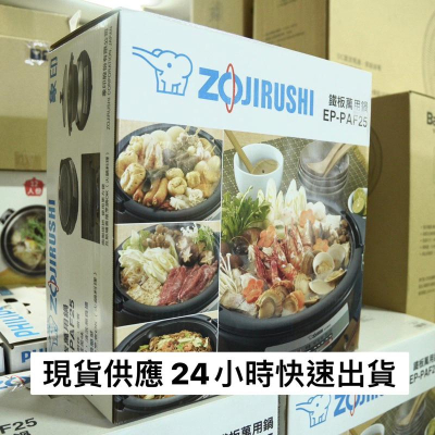ZOJIRUSHI 象印- 鐵板萬用鍋 EP-PVF25 燒烤 火鍋