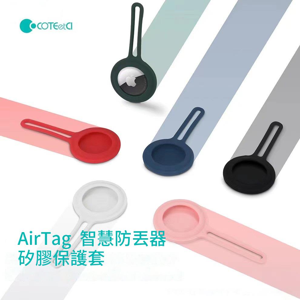 COTEetCI AirTag矽膠吊飾保護套86002(多色)-細節圖3