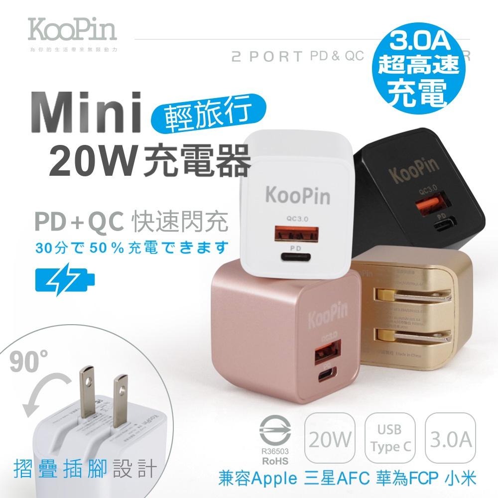 KooPin 迷你20W PD+QC折疊極速雙孔充電器(Type-C/USB-A)-細節圖2
