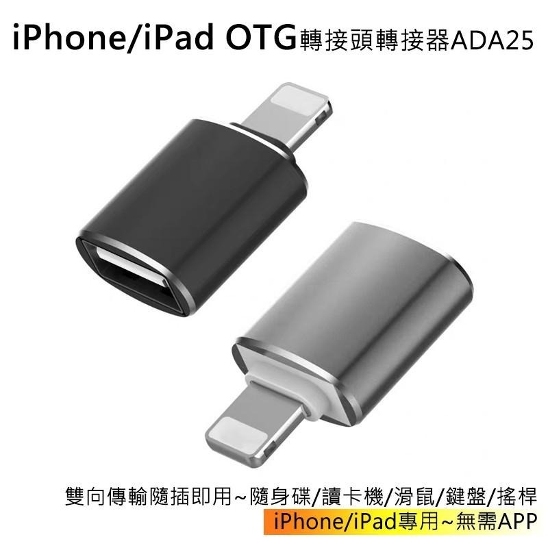 iPhone/iPad OTG轉接頭轉接器ADA25-細節圖2