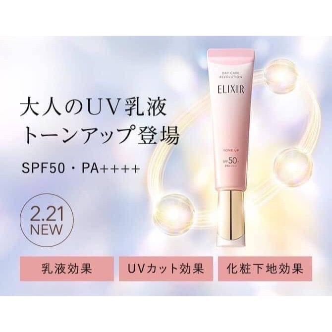 🔆現貨・新品・正貨🔆日本🇯🇵境內版資生堂ELIXIR怡麗絲爾緊緻潤色提亮SPF50+ PA++++防曬美肌乳/妝-細節圖2