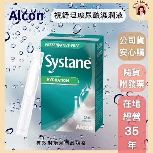 愛爾康 視舒坦 Systane 玻尿酸濕潤液 30支/盒 單支0.7ml 保存期限2025/03以後（法國廠）