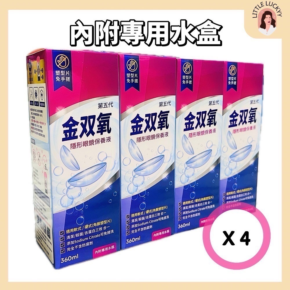 【4瓶組】金雙氧 隱形眼鏡保養液360ml  內附專用濾菌水盒-細節圖2