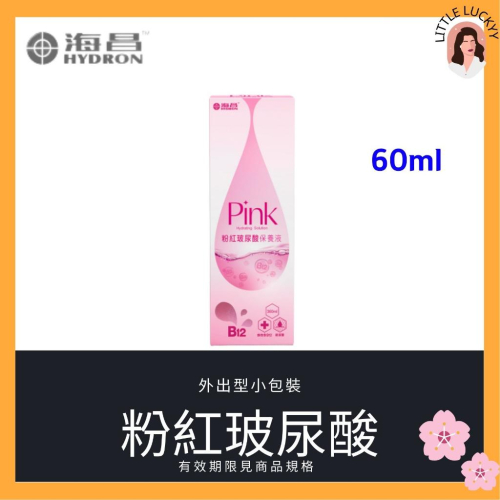 【出外型小包裝】海昌粉紅玻尿酸保養液 60ML 🈵️百出貨