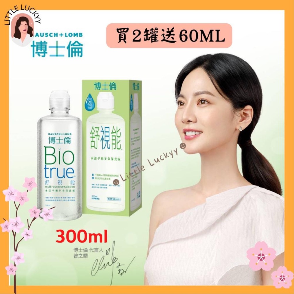 【買2罐就送60ml一罐】博士倫舒視能水漾平衡多效保養液 300ML舒適能（附保養鏡盒）-細節圖3