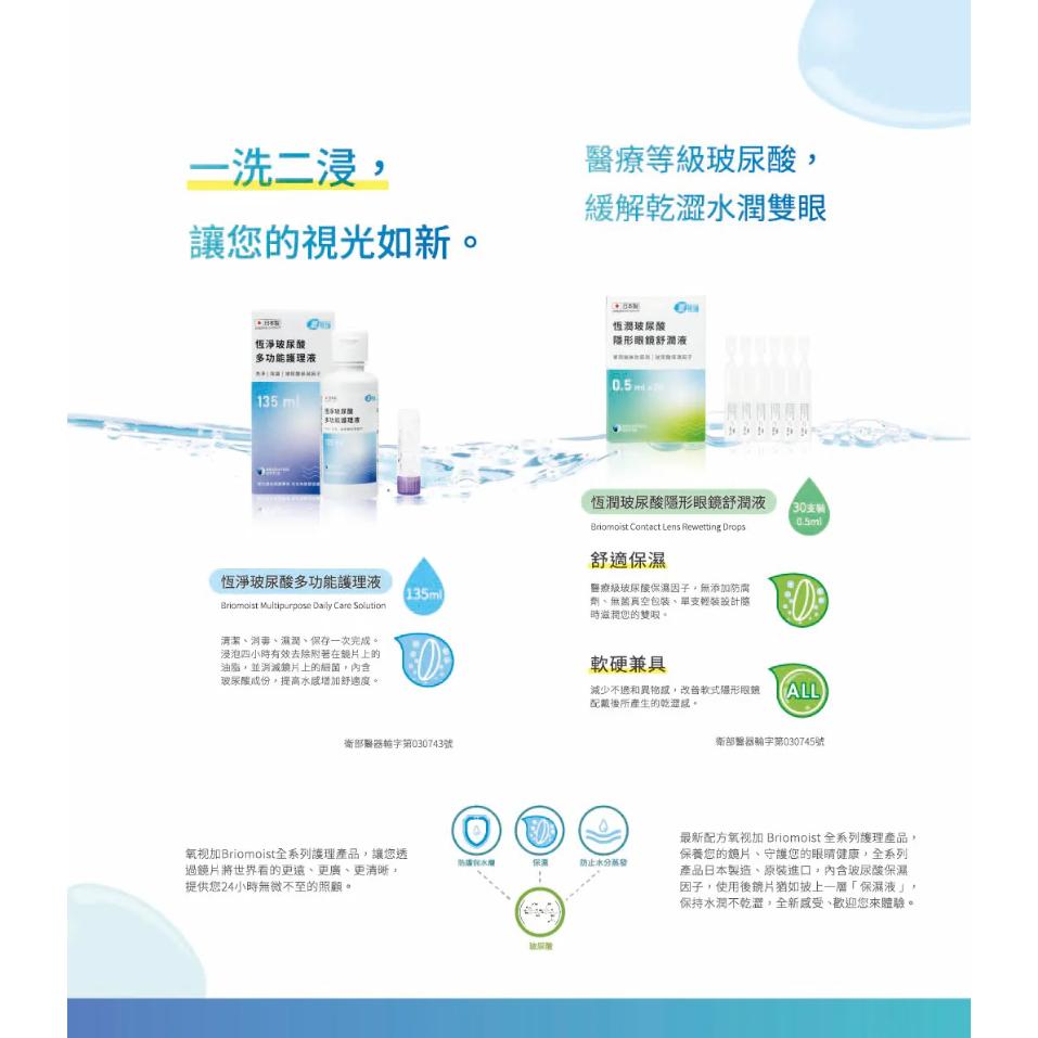 ｜硬式專用 日本製🇯🇵｜氧視加 恆淨玻尿酸多功能護理液135ml 含水盒-細節圖2