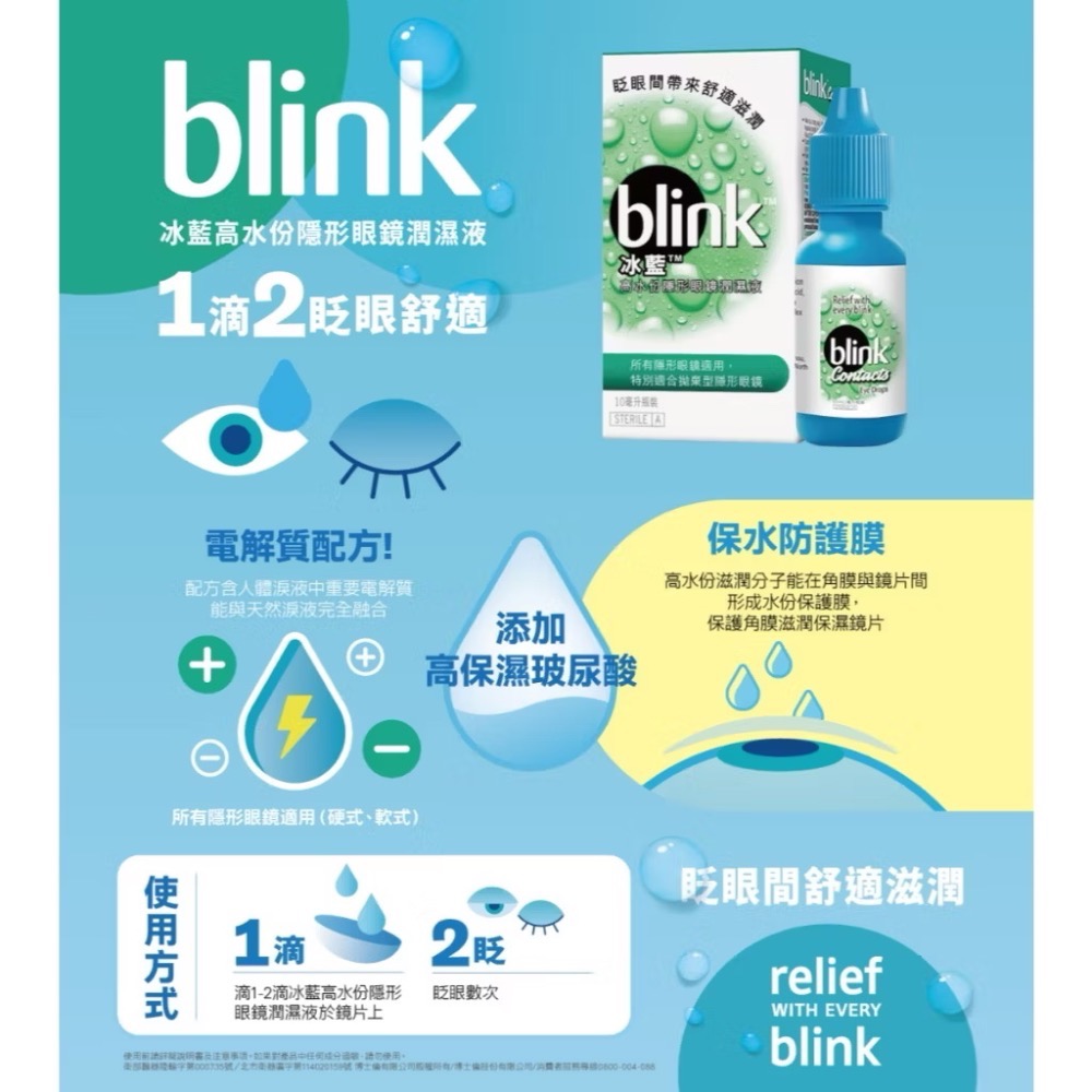 冰藍 blink 高水份隱形眼鏡潤濕液 10ML #隱形眼鏡#冰藍-細節圖2