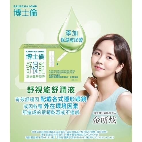 【博士倫】舒視能單支裝舒潤液(單支裝 無防腐劑 30支入) 德國原裝進口-細節圖2