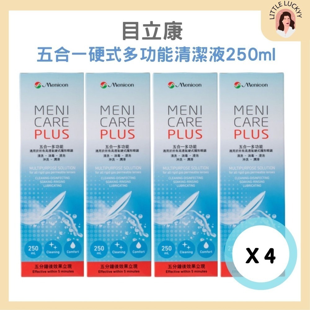 【組合優惠🔥】目立康 五合一硬式隱形眼鏡清潔液 250ml ☾效期2027/05/28-細節圖3