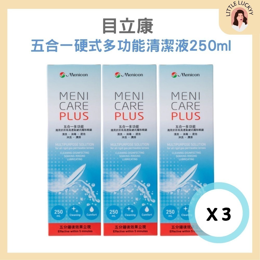 【組合優惠🔥】目立康 五合一硬式隱形眼鏡清潔液 250ml ☾效期2027/05/28-規格圖4