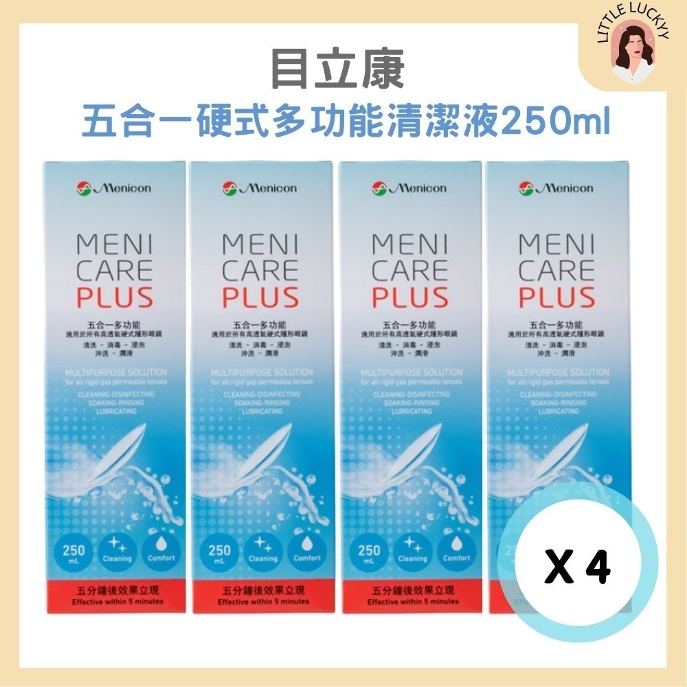 【組合優惠🔥】目立康 五合一硬式隱形眼鏡清潔液 250ml ☾效期2027/05/28-規格圖4