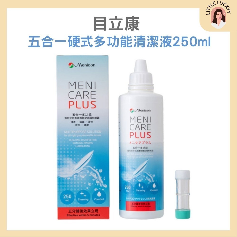 【組合優惠🔥】目立康 五合一硬式隱形眼鏡清潔液 250ml ☾效期2027/05/28-規格圖4