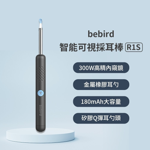 Bebird 智能可視採耳棒 R1S 台灣版 採耳棒 可視化掏耳 採耳神器