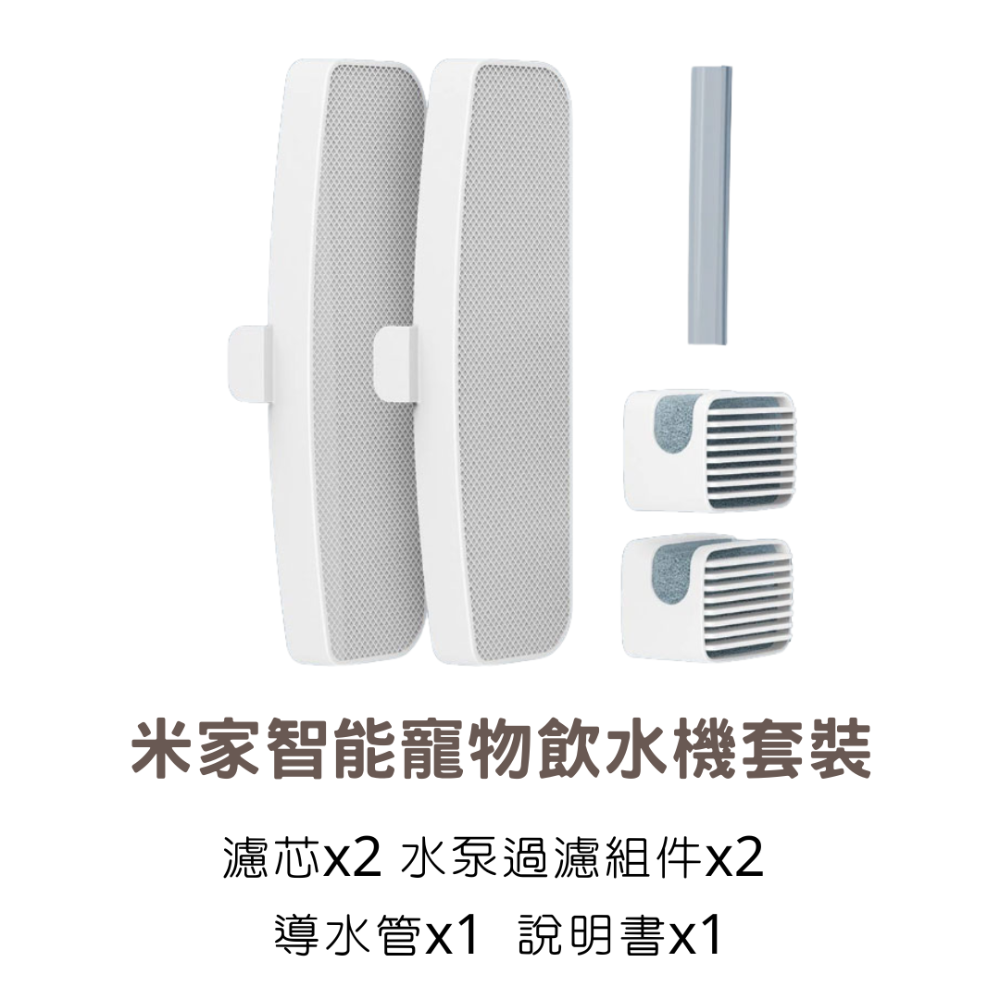 米家智能寵物飲水機濾芯 濾芯套裝