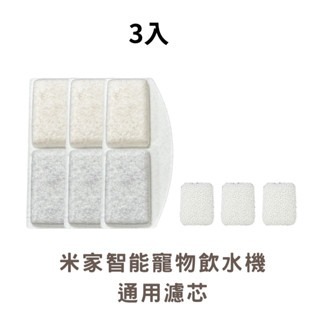 米家智能寵物飲水機 通用濾芯(三入)