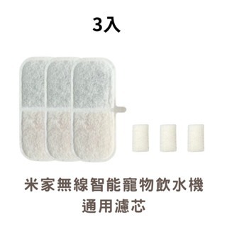 米家無線智能寵物飲水機 通用濾芯(三入)