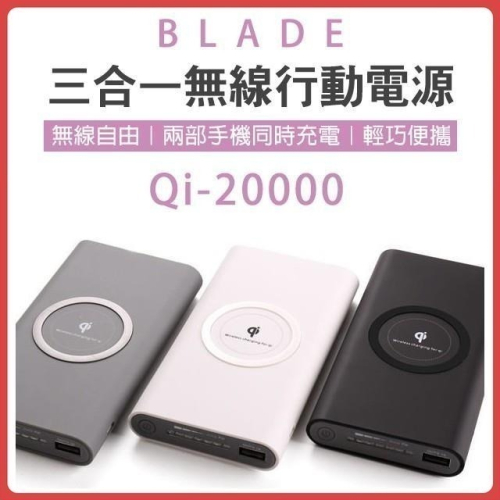 BLADE 三合一無線行動電源 Qi 20000