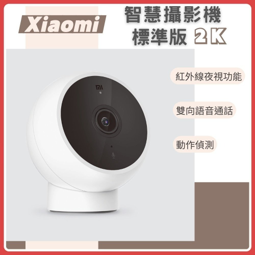 小米 米家 智慧攝影機 標準版 2K 攝影機 監視器 高清畫質 智能攝像 米家攝像機