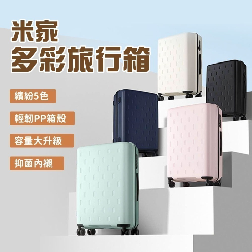 小米 米家 多彩旅行箱 20吋 行李箱 萬向輪 登機箱 旅行箱