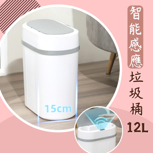小米有品 感應式垃圾桶 12L Sease 感應垃圾桶 智能垃圾桶