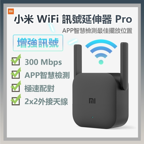 小米 米家 WiFi 訊號延伸器 Pro 放大器 路由器 極速配對 300 Mbps