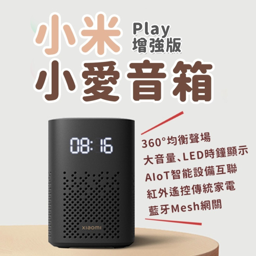 小米 小愛音箱 Play 增強版 紅外遙控傳統家電 藍牙Mesh網關 LED時鐘顯示