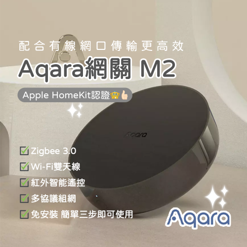 Aqara網關 M2 HomeKit 認證 有線網口連接 陸版